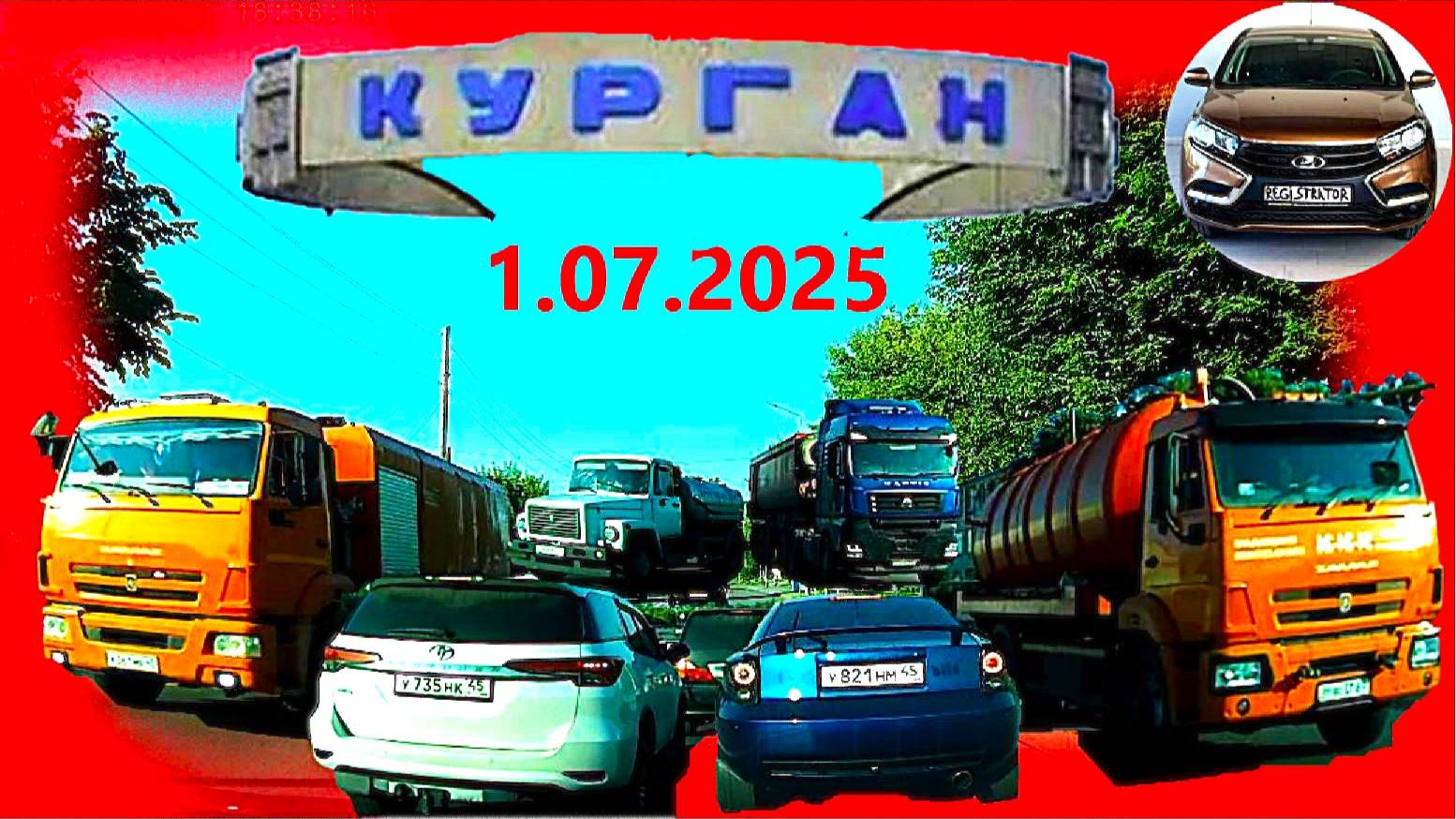 РЕГИСТРАТОР КУРГАН 1.07.2025  Достоевского Автозаводская