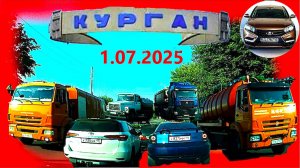 РЕГИСТРАТОР КУРГАН 1.07.2025  Достоевского Автозаводская
