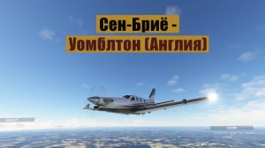 MFS2020. Сен-Бриё - Уомблтон (Англия). TBM930