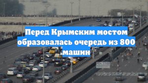 Перед Крымским мостом образовалась очередь из 800 машин