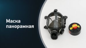 Маска панорамная ППМ-88