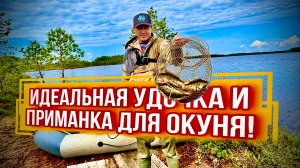ЭТИ ОКУНИ КАТАЛИ НАС ПО ОЗЕРУ! СБАЛАНСИРОВАННАЯ СНАСТЬ ПОД ОКУНЯ И ПРИМАНКИ. РЫБАЛКА В 3 НОЧИ!