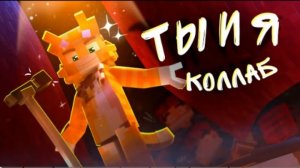 Ты и я 3D–2D клип speed up