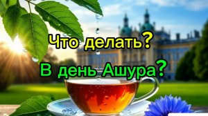 Что делать в день Ашура?