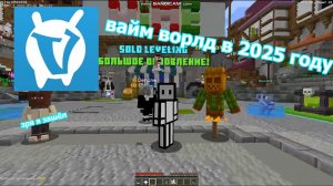 играю на вайм ворлд в 2025 году и эта