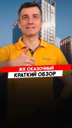 Красноярск | ЖК Сказочный Записаться на консультацию  8913-590-4795 Анатолий