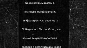 Нацпроект вдохнул новую жизнь в дорогу к аэропорту Победилово
