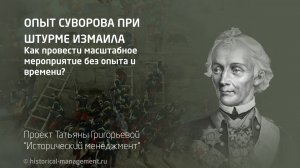 Опыт Суворова при штурме Измаила: как провести масштабное мероприятие без опыта и времени