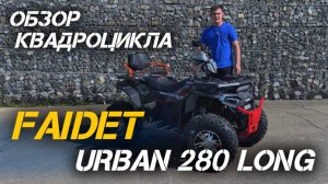 🔥 Мощь и комфорт! Квадроцикл FAIDET URBAN 280 LONG — ТОП за свои деньги!