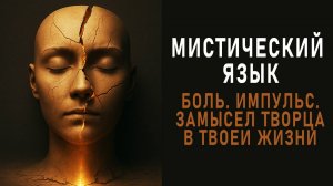Замысел творца в твоей жизни. Мистический язык. Аудиокнига. Евгений Миненко