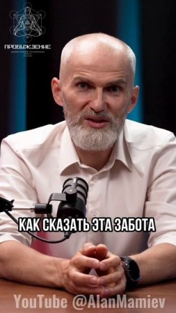 Такая забота превращается в ТЮРЬМУ #аланмамиев #психология #пробуждение #мистика #силасознания