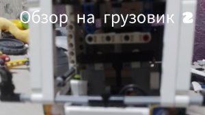 Обзор на грузовик 2