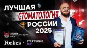 Мы лучшая стоматология России 2025. Награждение Startsmile TOP и Forbes