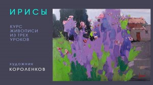 ПРЕЗЕНТАЦИЯ КУРСА ПО ЖИВОПИСИ  - "ИРИСЫ" из трех уроков