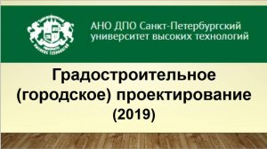 Градостроительное (городское) проектирование (2019)