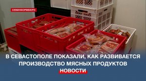В Севастополе показали, как развивается производство мясных продуктов