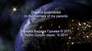 Vadim Guryev In the memory of my parents. Вадим Гурьев Памяти родителей