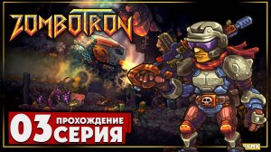 Разумные существа ➤ Zombotron 🅕 Прохождение #3 | На Русском | PC