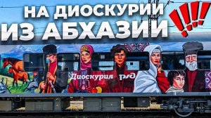 НА ДИОСКУРИИ ИЗ АБХАЗИЮ🚝 НОВЫЙ АФОН И НОВАЯ СТАНЦИЯ ПСЫРЦХА 😍 ЦЕНЫ , ПОГОДА И ОБСТАНОВКА