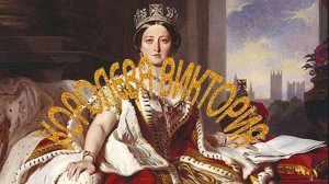 КОРОЛЕВА ВИКТОРИЯ