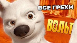 Все грехи фильма _Вольт_