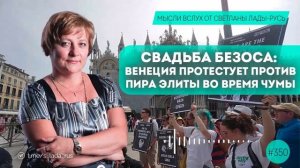 Свадьба Безоса.Венеция протестует ппотив пира элиты во время чумы.Светлана Лада-Русь.