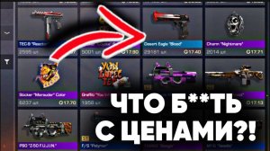 ЧТО БЛИН ПРОИСХОДИТ С ЦЕНАМИ НА РЫНКЕ В СТАНДОФФ 2   ЦЕНА СИЛЬНО РАСТЕТ ЗАКУПАЙ ЭТО БЫСТРЕЕ