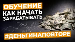 Обучение — как начать зарабатывать с нуля