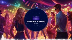 Фоновая музыка - Club Dance Music / Клубная Танцевальная Музыка 71