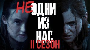 [Обзор] The Last of Us: 2 сезон | СПОЙЛЕРЫ