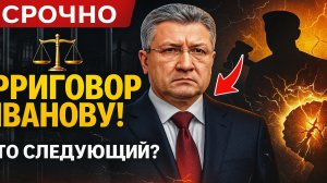 Срочно! Экс-замглавы Минобороны Тимур Иванов приговорён — это не последний приговор?