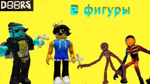 2 фигуры в Doors с Figure24K|DOORS Roblox