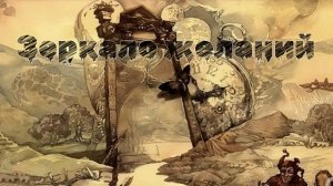 Мистические истории на ночь...🪞 Зеркало желаний...