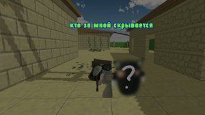 Кто за мной скрывается?