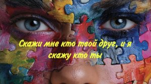 Скажи мне кто твой друг, и я скажу кто ты