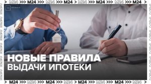 Центробанк ужесточил правила выдачи ипотеки - Москва 24