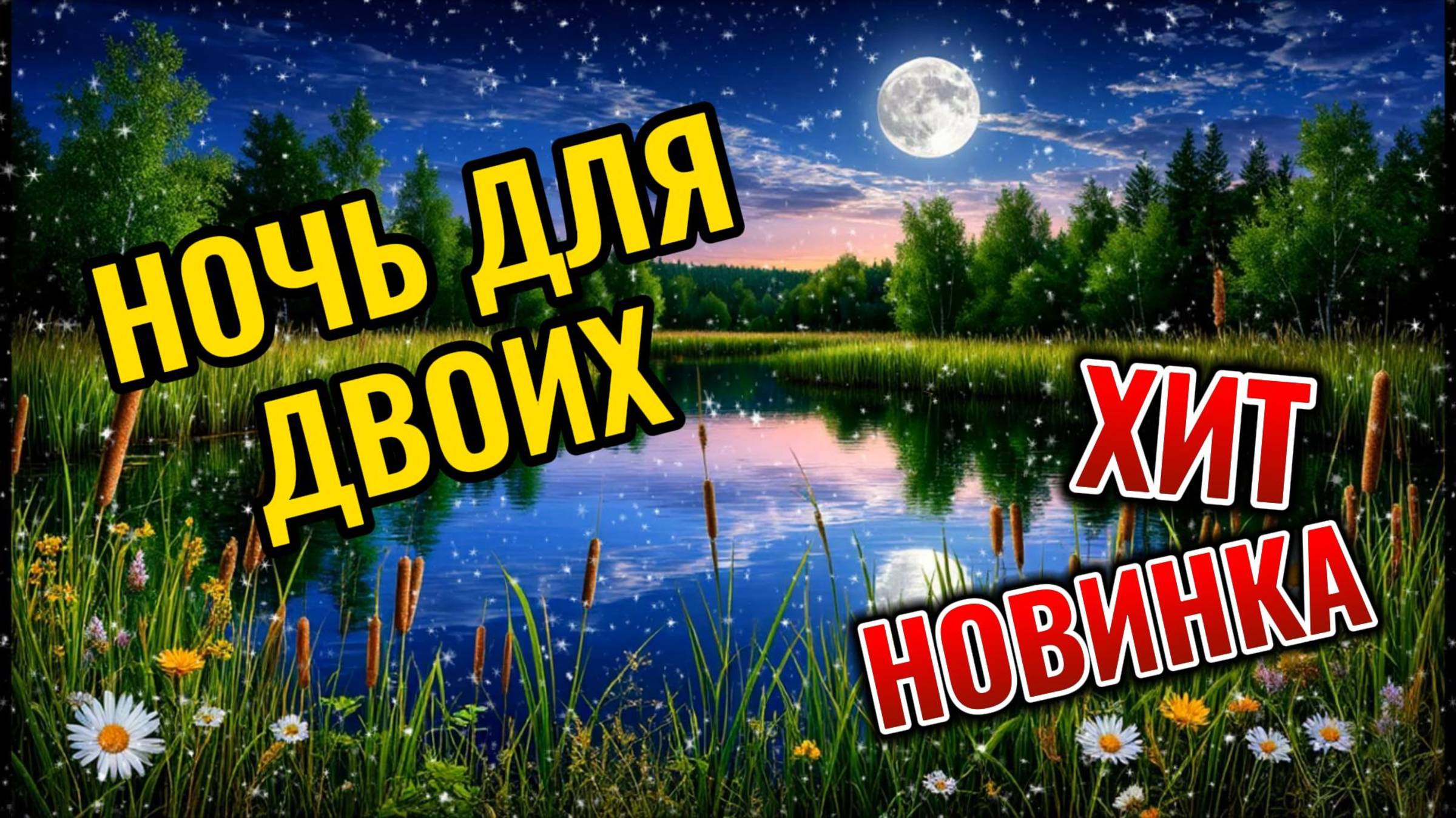 Хит.Новая песня"Ночь для двоих"