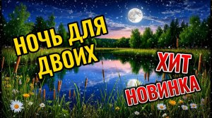 Хит.Новая песня"Ночь для двоих"
