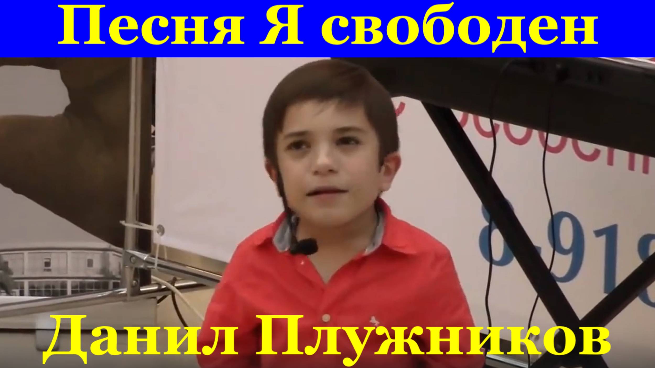 Песня Я свободен Песни Данил Плужников Одарённые дети