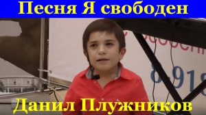 Песня Я свободен Песни Данил Плужников Одарённые дети