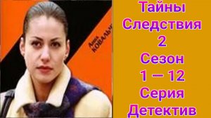 Тайны следствия 2 сезон 1 — 12 серия , сериал детектив 2002