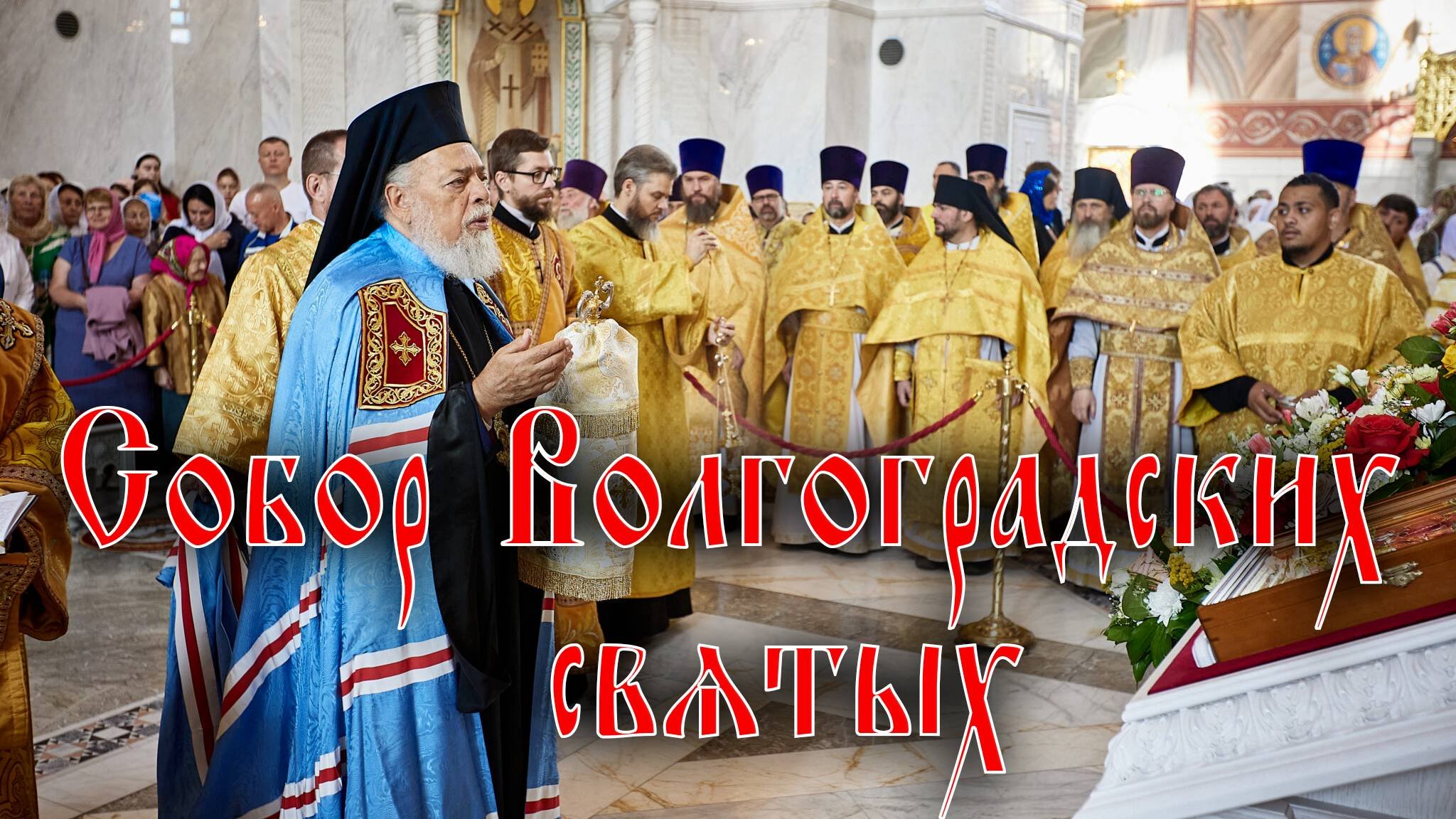 Собор Волгоградских святых