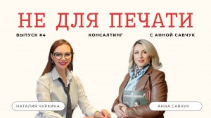 Не для печати #4 - Наталия Чуркина