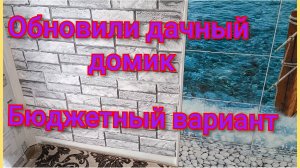 Обновили дачный домик с помощью пластиковых панелей/Немного идей/
