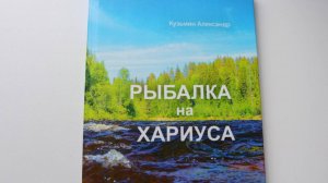 книга фотоальбом "Рыбалка на хариуса"