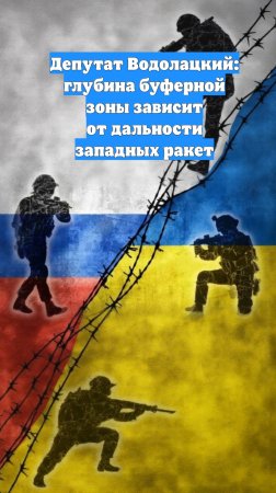 Депутат Водолацкий: глубина буферной зоны зависит от дальности западных ракет