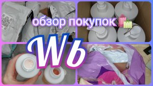 Удачные покупки на Вайлдберриз 🛍️/ Обзор заказа с ценами