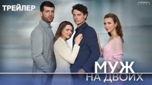 Муж на двоих | Тизер Трейлер | Сериал 2025 | 1-й сезон