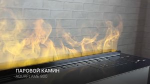 Паровой биокамин Aquaflame 800