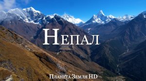 Непал HD - Живописный Фильм-релаксация с Успокаивающей Музыкой
